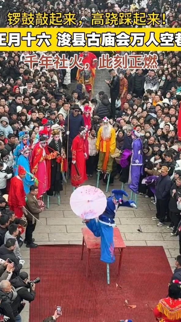 锣鼓一响，万人空巷！3月4日（正月十六），鹤壁浚县古庙会现场，根本挤不动！千年社火，此刻正燃！（顶端新闻记者 王莹莹）#鹤壁古庙会人山人海  #鹤壁社火太燃了