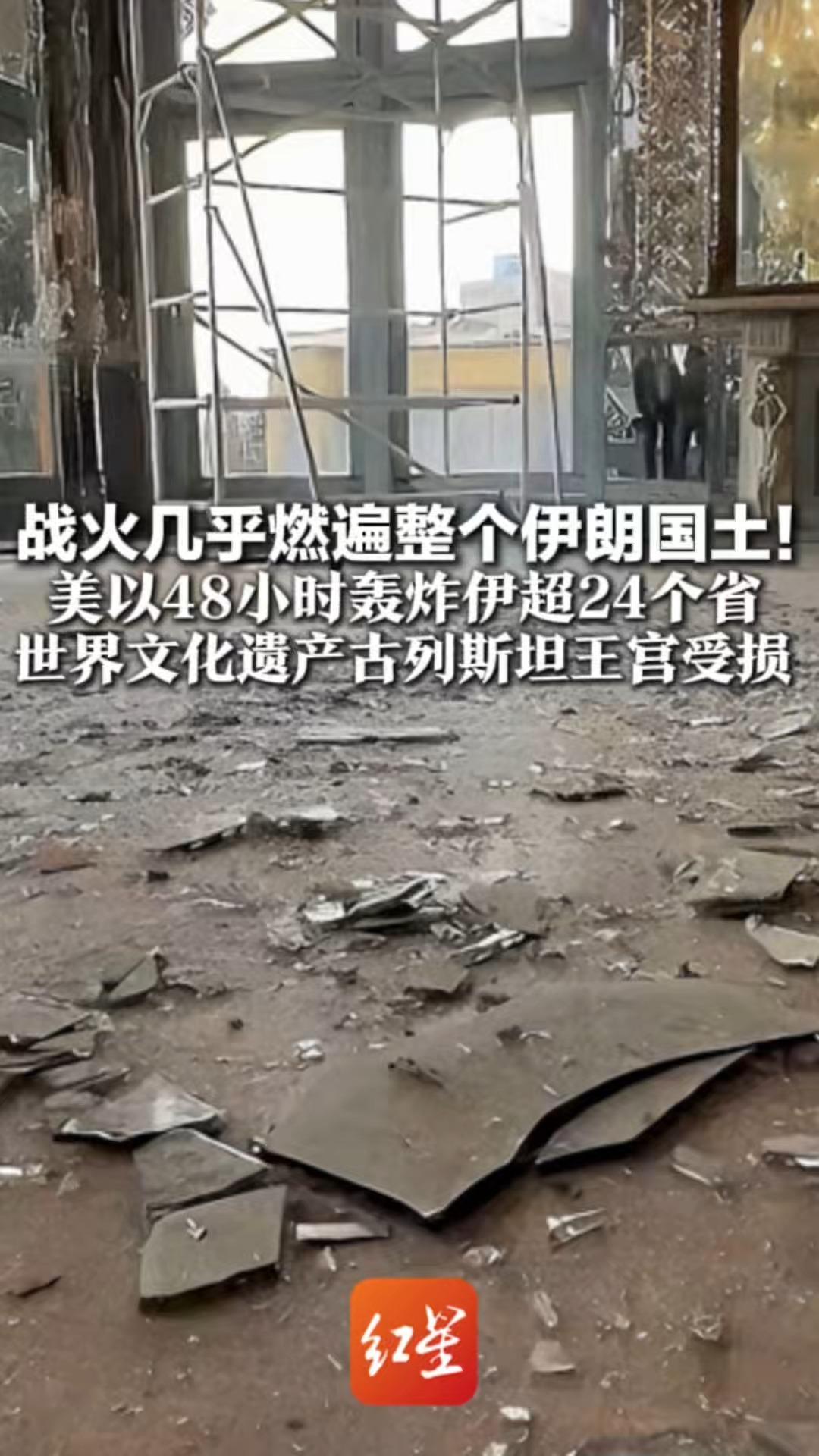 战火几乎燃遍整个伊朗国土！美以48小时轰炸24个省 世界文化遗产古列斯坦王宫受损 镜面破碎 满目疮痍