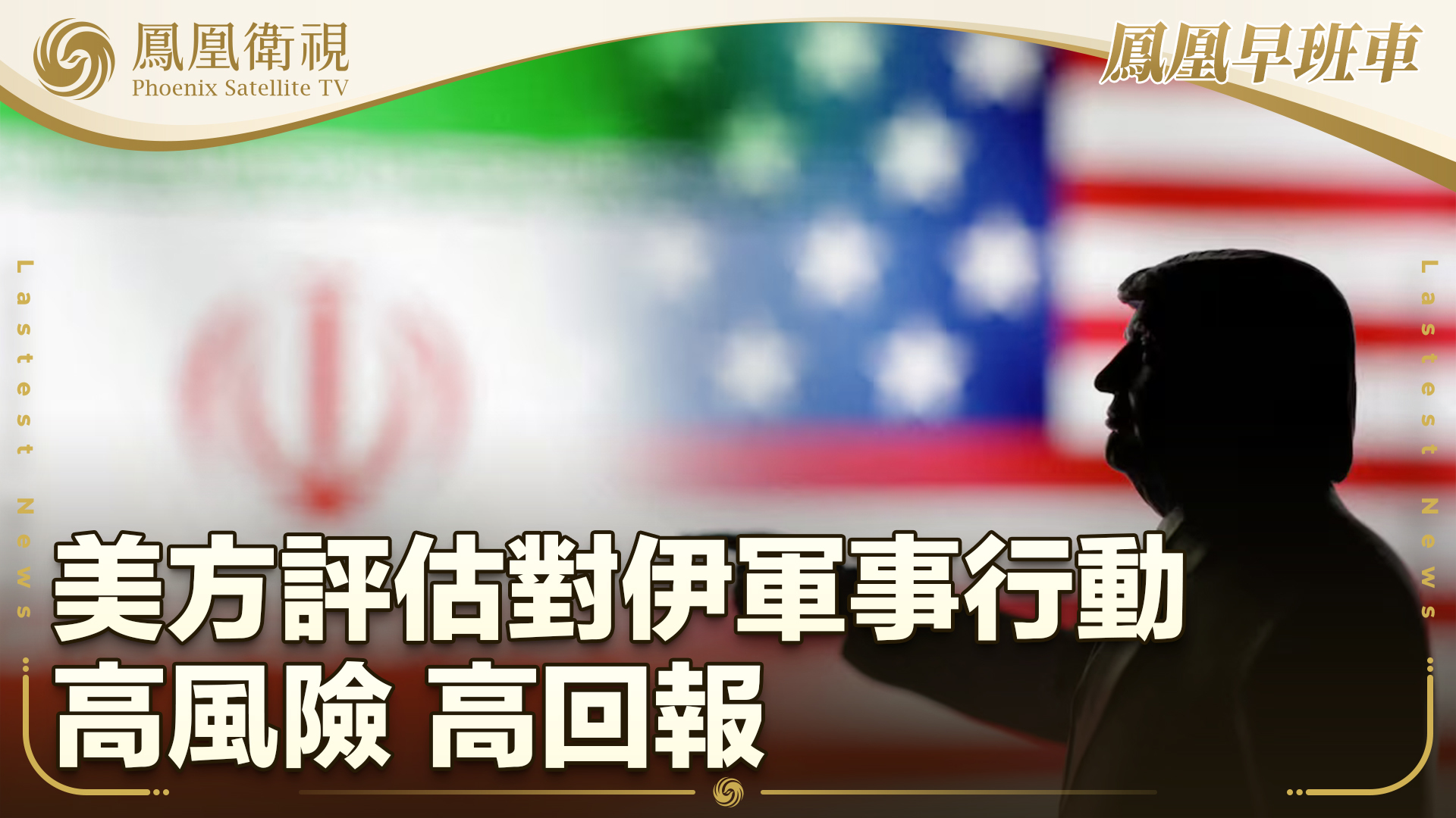 美方评估对伊军事行动高风险高回报