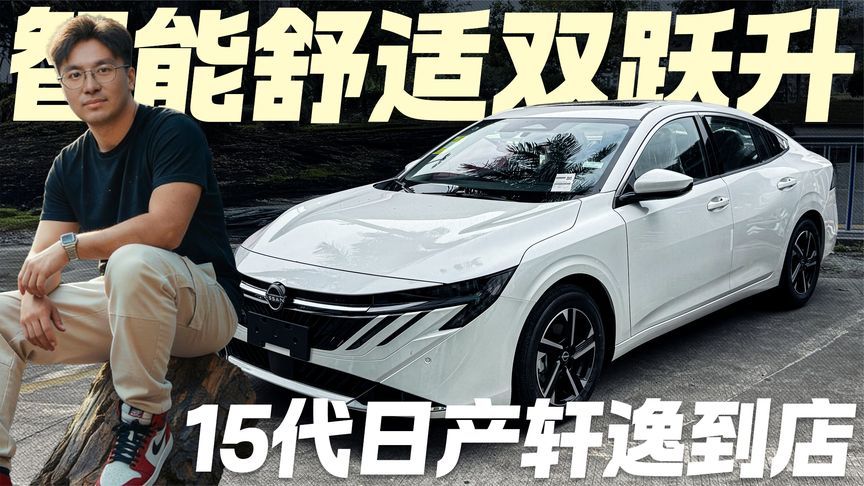 智能配置+乘坐体验双升级！第15代日产轩逸到店 性价比如何？