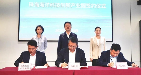 向海图强 珠海海洋科技创新产业园落地高新区
