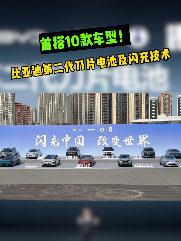 首搭10款车型！比亚迪第二代刀片电池及闪充技术有何看点？