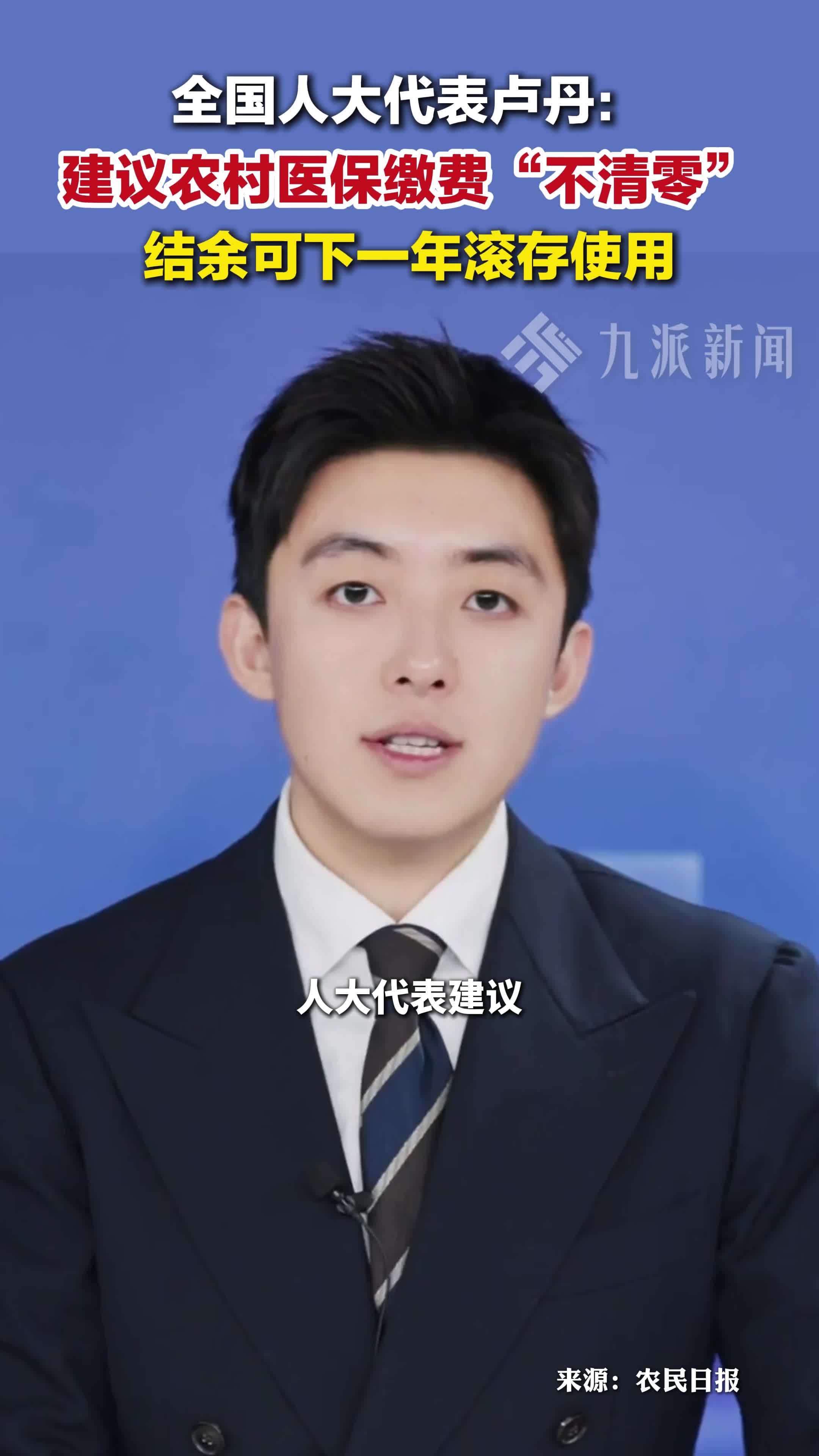 全国人大代表卢丹：建议农村医保缴费不清零，结余下一年滚存使用