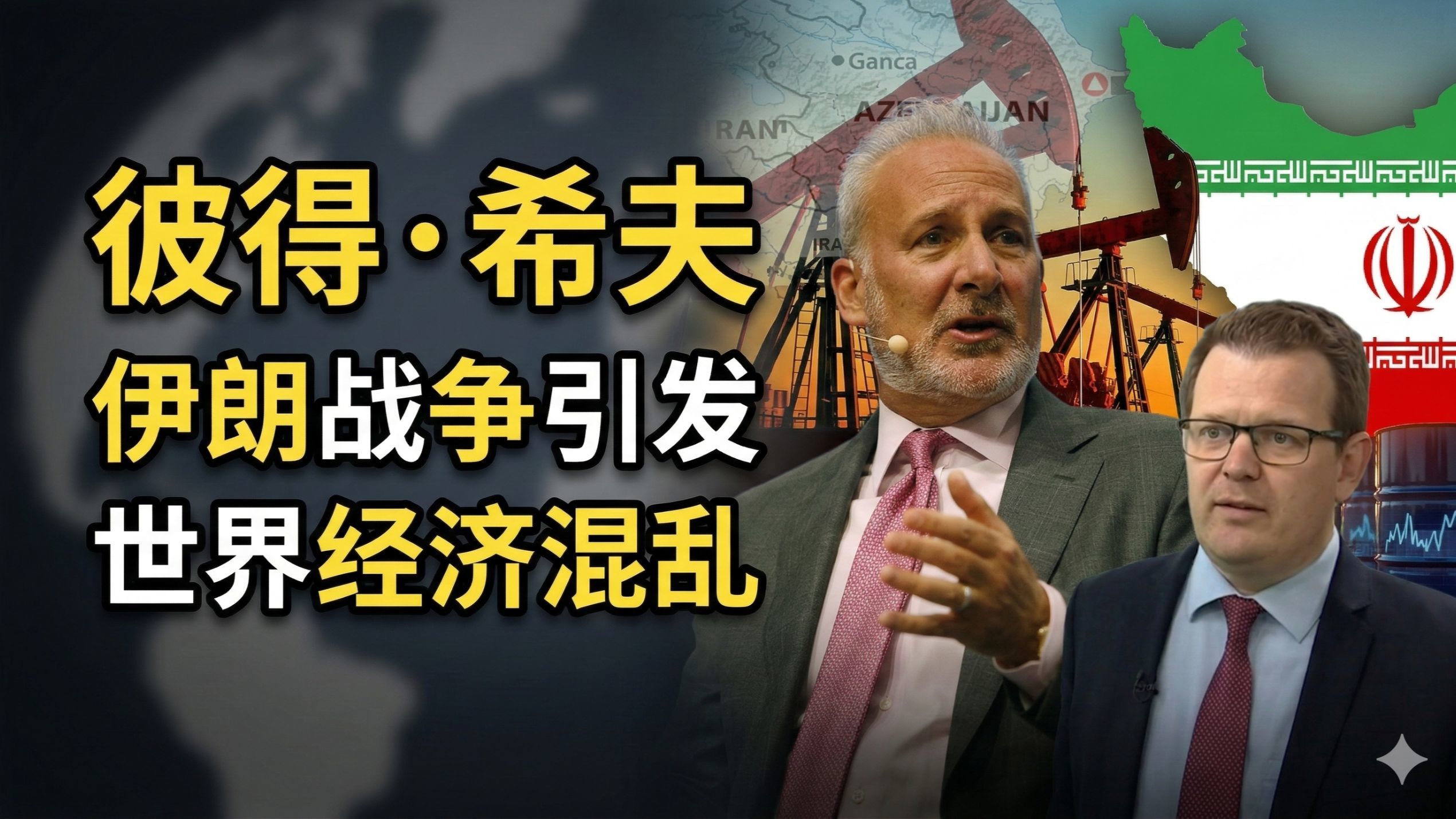 彼得·希夫：伊朗战争引发世界经济混乱