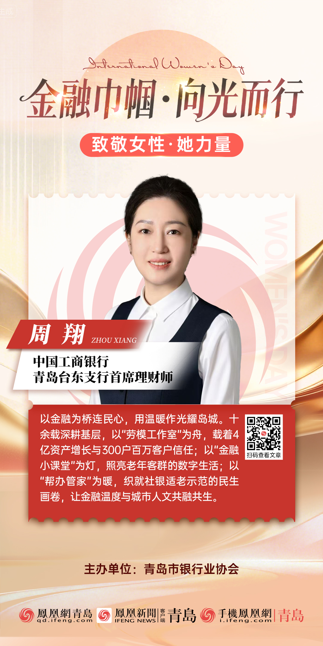 金融巾帼·向光而行|中国工商银行青岛分行周翔:匠心筑梦守初心 金融实干显担当
