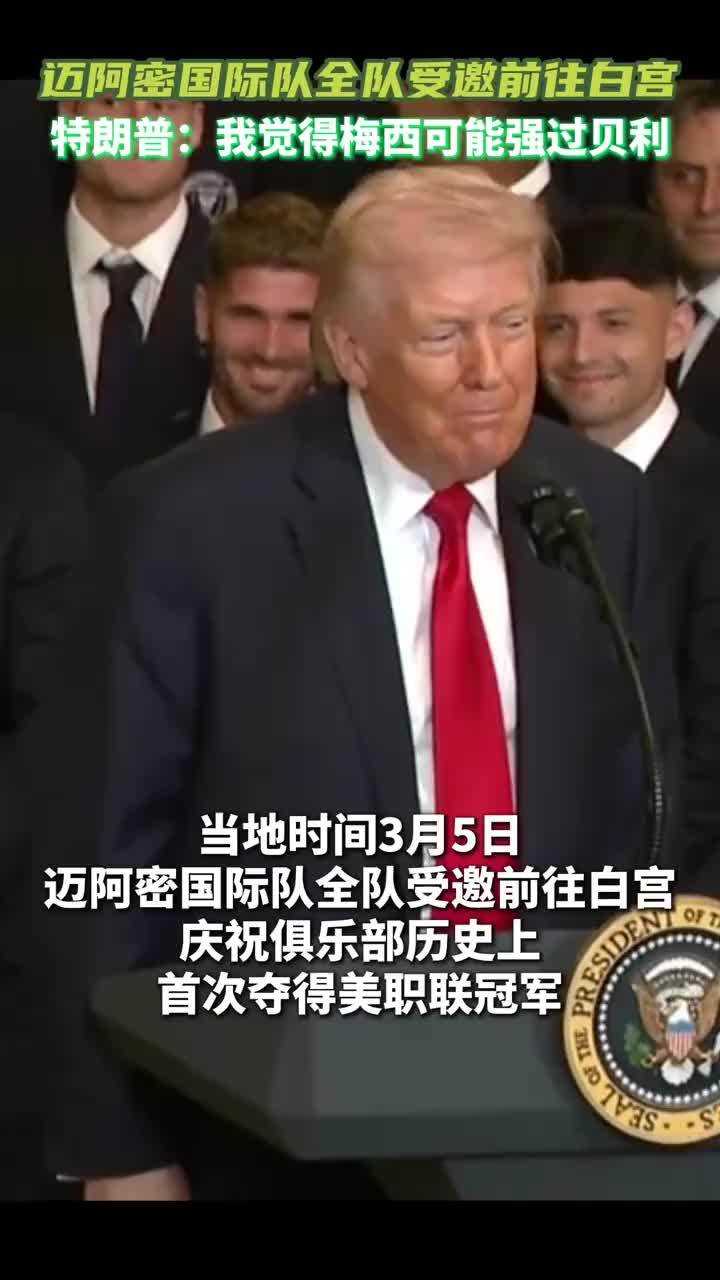 迈阿密全队受邀前往白宫，梅西赠予特朗普礼物 #梅西 #迈阿密国际