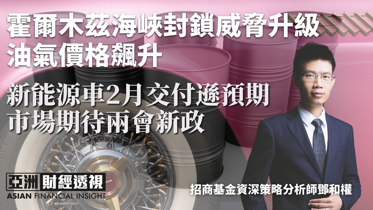 霍尔木兹海峡封锁威胁升级 油气价格飙升 新能源车2月交付逊预期 市场期待两会新政