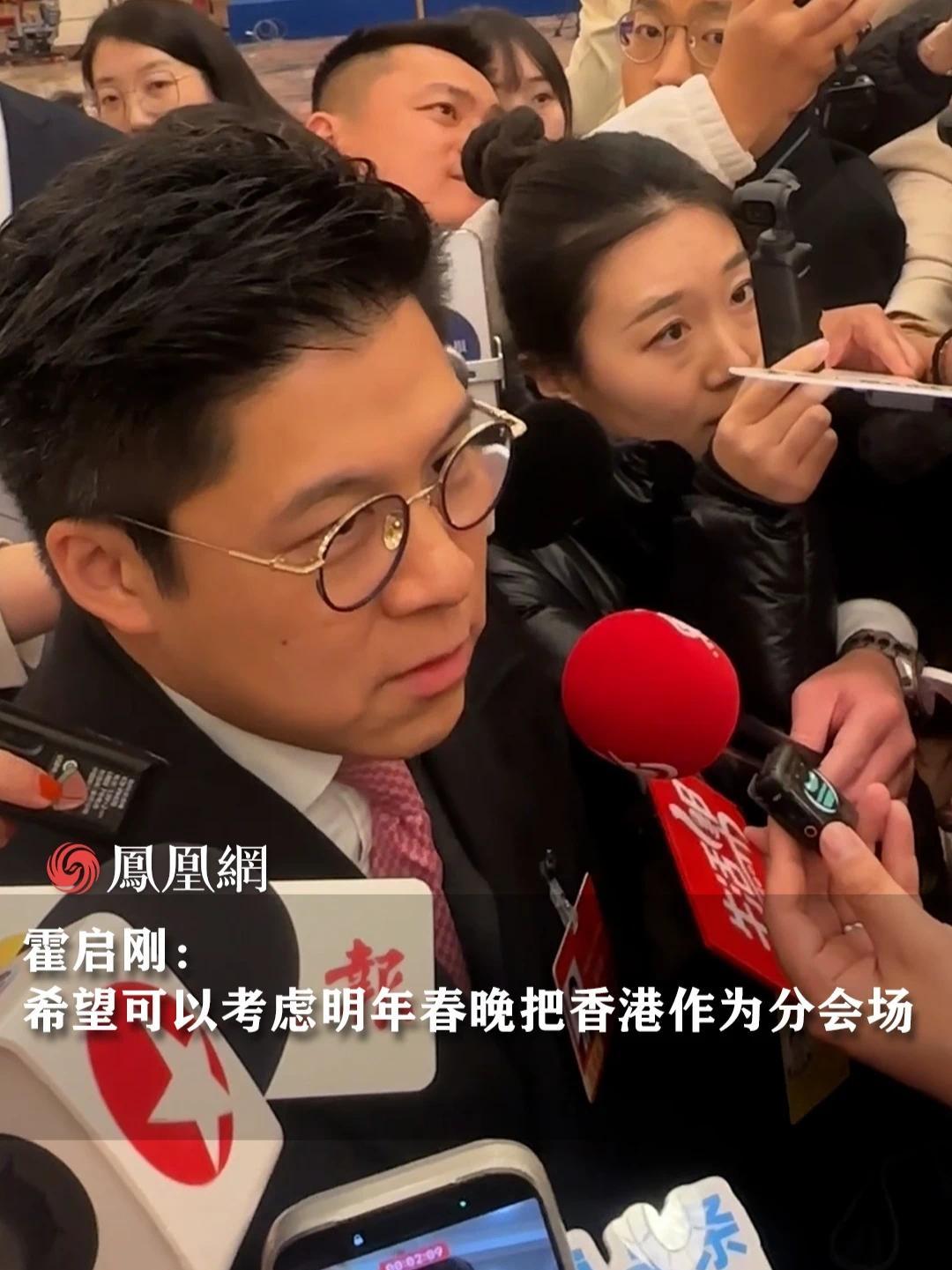 霍启刚：希望可以考虑明年春晚把香港作为分会场#2026全国两会