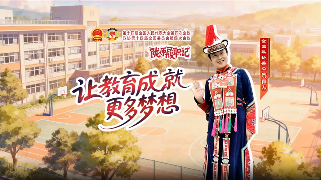 全国政协委员贺颖春：让教育成就更多梦想