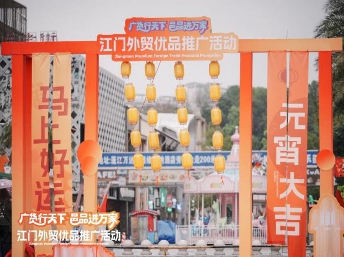 江门外贸优品推广活动盛大启动 90家企业携“出口级”好货亮相