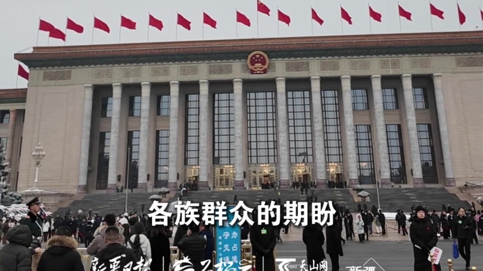 石榴快播丨十四届全国人大四次会议开幕 新疆代表携民意赴盛会