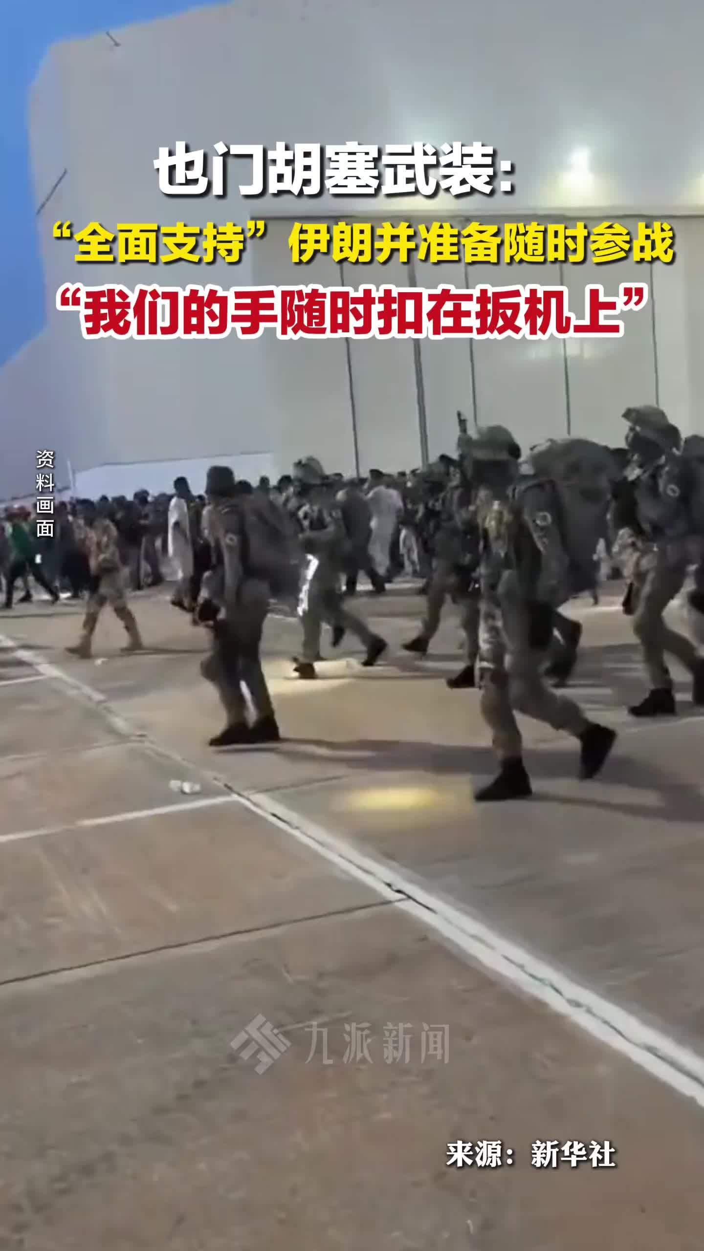 也门胡塞武装全面支持伊朗：我们的手随时扣在扳机上