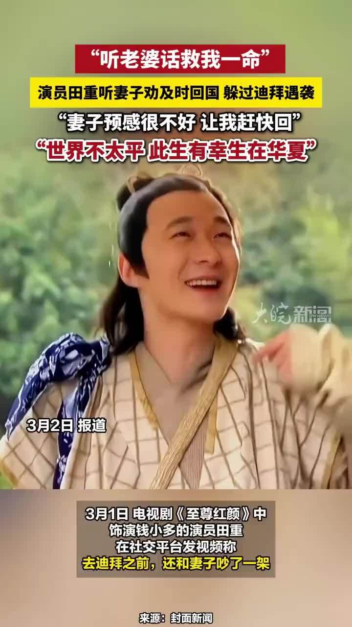“听老婆话救我一命”，演员田重听妻子劝及时回国 躲过迪拜遇袭，“妻子预感很不好 让我赶快回”，“世界不太平 此生有幸生在华夏”#听老婆话救我一命 #祖国伟大 #演员田重