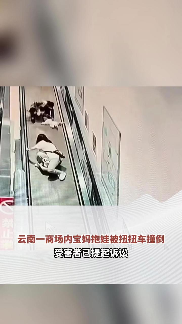 云南一商场内宝妈抱娃被扭扭车撞倒，肇事方仅愿赔2000元，受害者已提起诉讼