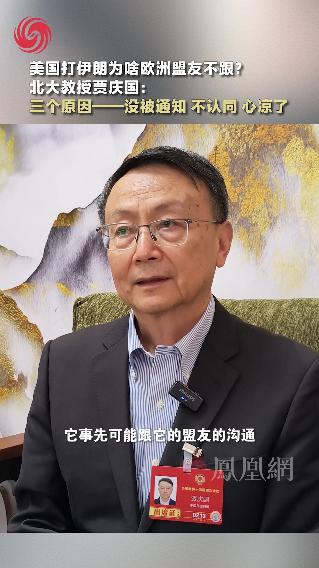 美国打伊朗为啥欧洲盟友不跟？北大教授贾庆国：三个原因