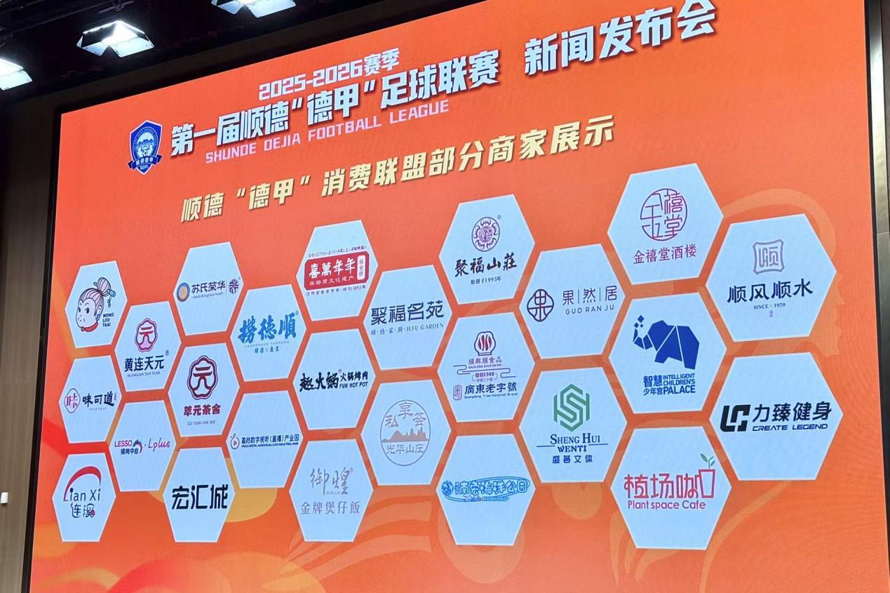 顺德“德甲”3月7日开波！玩法太“顺德”