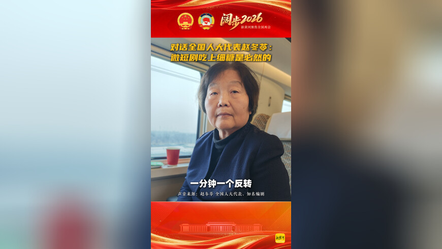 对话全国人大代表赵冬苓：微短剧吃上细糠是必然的，AI开始“卷”导演后，我反而更有信心了