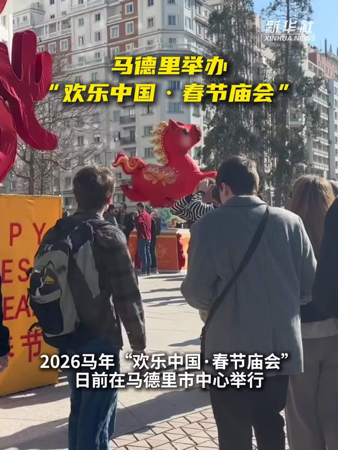 马德里举办“欢乐中国·春节庙会”