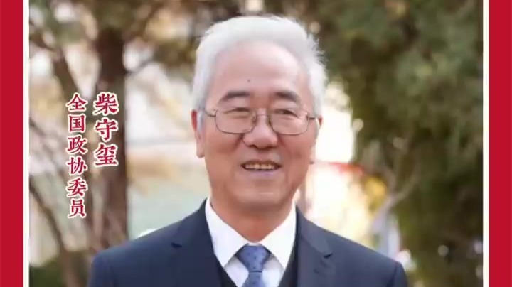 喜迎2026全国两会丨全国政协委员　柴守玺：关注“三农”问题，守好粮食安全底线