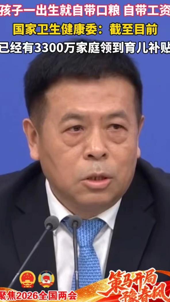 “孩子一出生就自带口粮，自带工资”，国家卫生健康委：截至目前已经有3300万家庭领到#2026全国两会