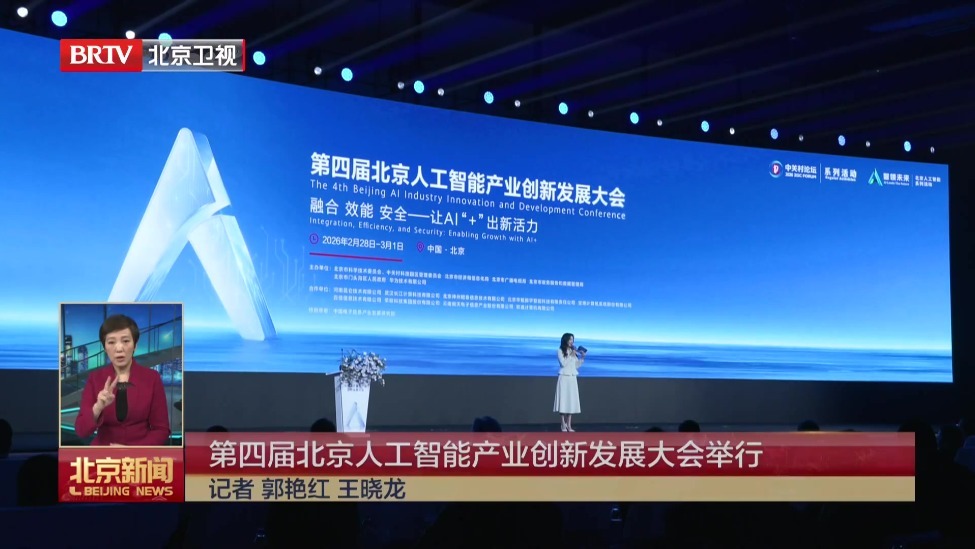 第四届北京人工智能产业创新发展大会举行