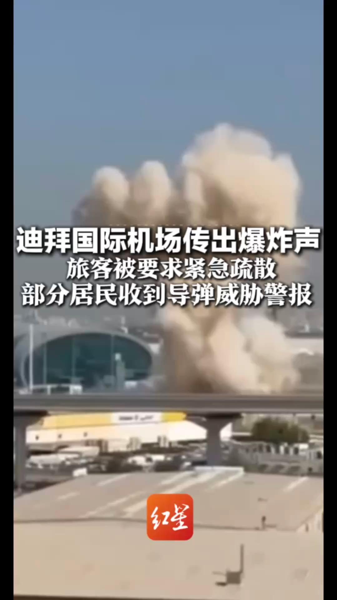 迪拜国际机场传出爆炸声 旅客被要求紧急疏散 部分居民收到导弹威胁警报 阿联酋国防部：需立即躲进安全建筑内