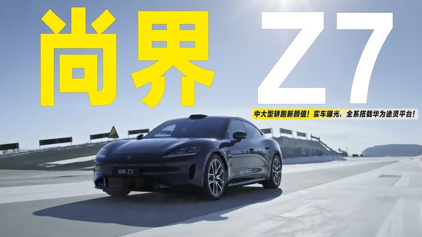 中大型轿跑新颜值！尚界Z7实车曝光，全系搭载华为途灵平台