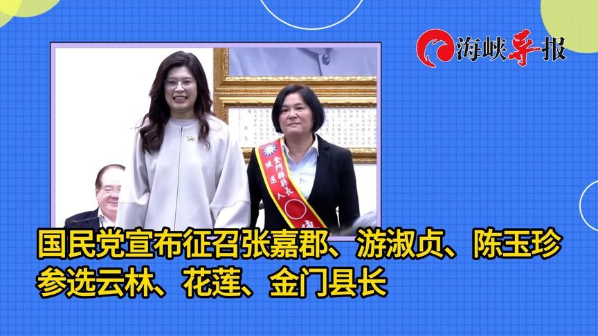 国民党宣布征召张嘉郡、游淑贞、陈玉珍参选云林、花莲、金门县长