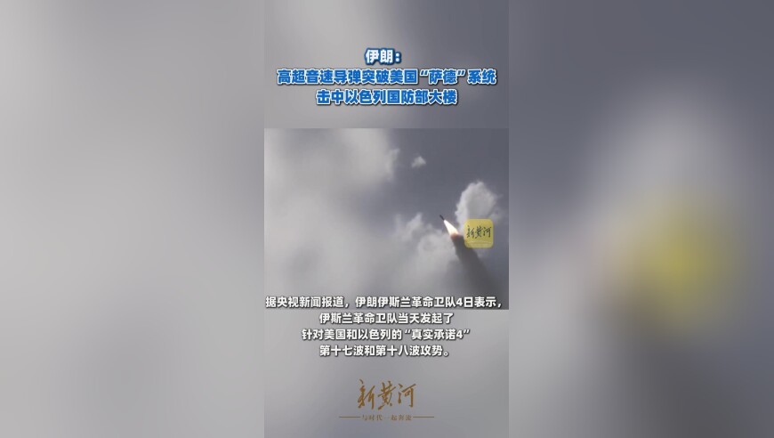 伊朗：高超音速导弹突破美国“萨德”系统，击中以色列国防部大楼