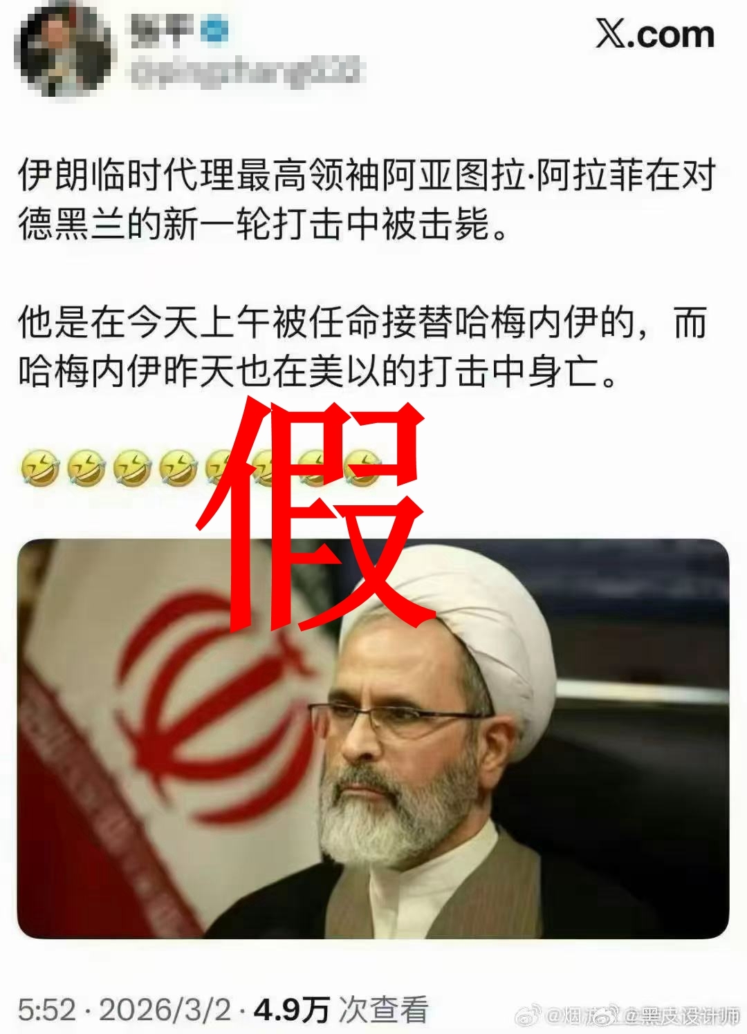 讲真丨伊朗临时代理最高领袖阿拉菲在新一轮打击中被击毙？假的！