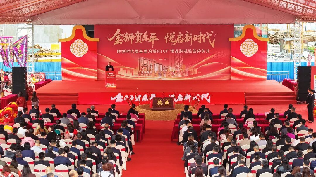 联悦时代文体旅商业项目奠基&middot;鸿楷H16广场品牌进驻签约仪式暨乐平镇第三届“鸿楷H16杯”新春狮王争霸赛