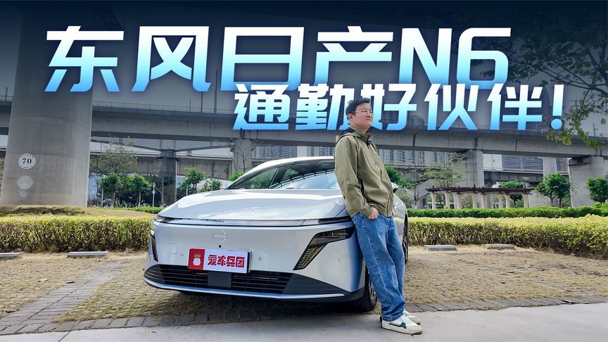 通勤神器？深度体验日产N6，高速NOA好用、座椅舒适、真省钱……