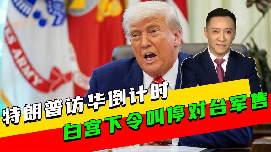特朗普访华倒计时，白宫突然下令，叫停对台军售，赖清德措手不及