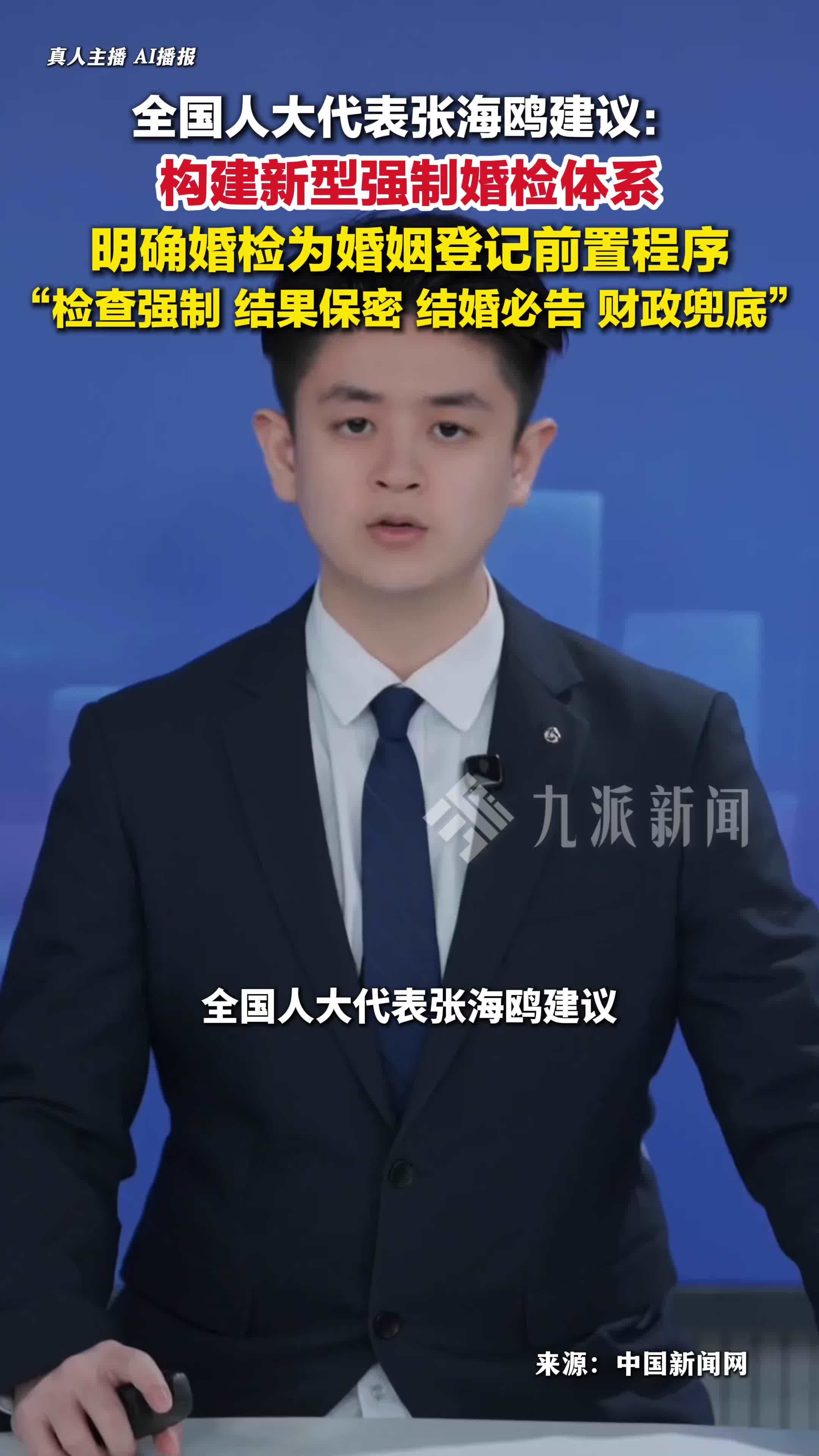 全国人大代表张海鸥：建议构建新型强制婚检体系