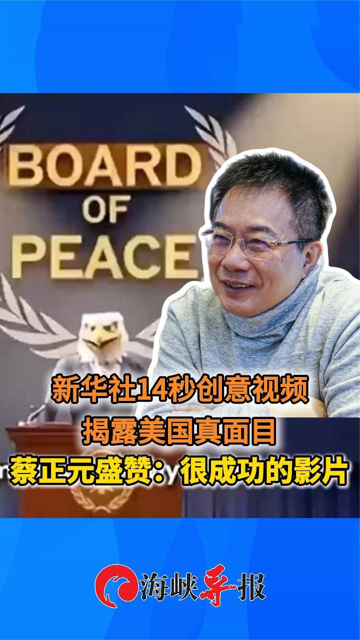 新华社14秒创意视频揭露美国真面目，蔡正元盛赞：很成功的影片