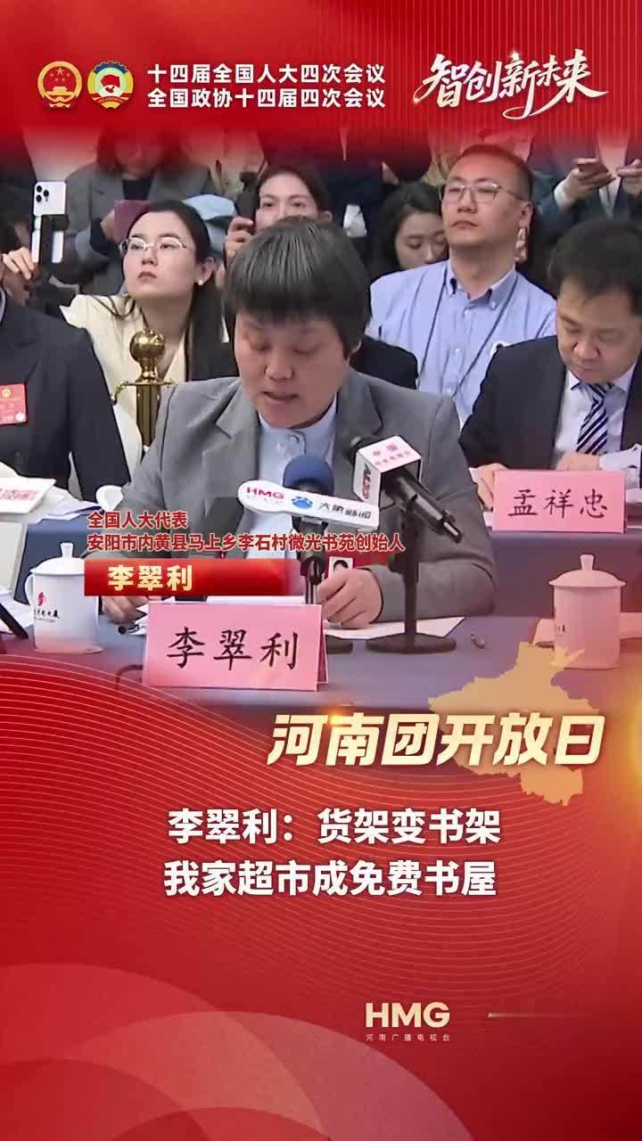 河南团开放日│李翠利：货架变书架 我家超市成免费书屋