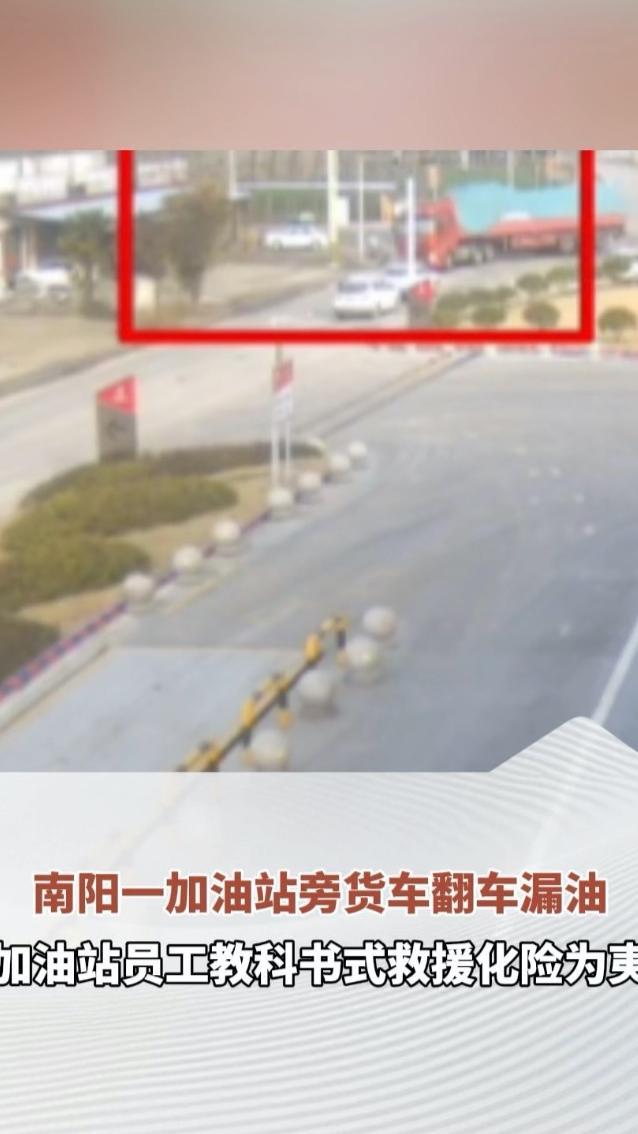 2月27日，南阳312国道埠江站路口，大货车侧翻漏油，两名司机被困！华蓝蓝天埠江站工作人员果断破窗救人，教科书式处置险情，守护生命安全！为平凡英雄点赞！（顶端新闻记者 李栀子 通讯员 董克）