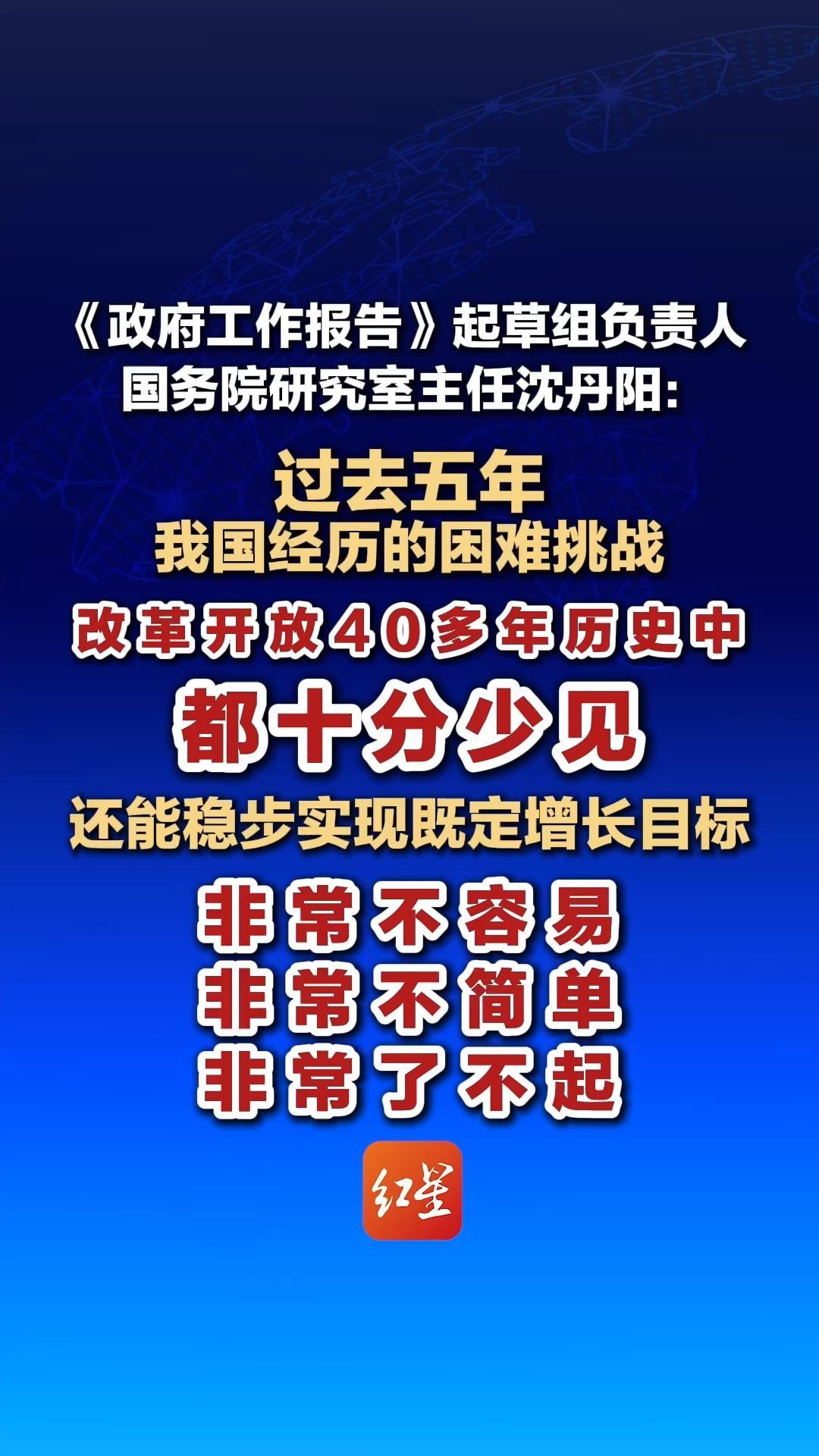 《政府工作报告》起草组负责人、国务院研究室主任沈丹阳：过去五年 我国经历的困难挑战 改革开放40多年历史中都十分少见