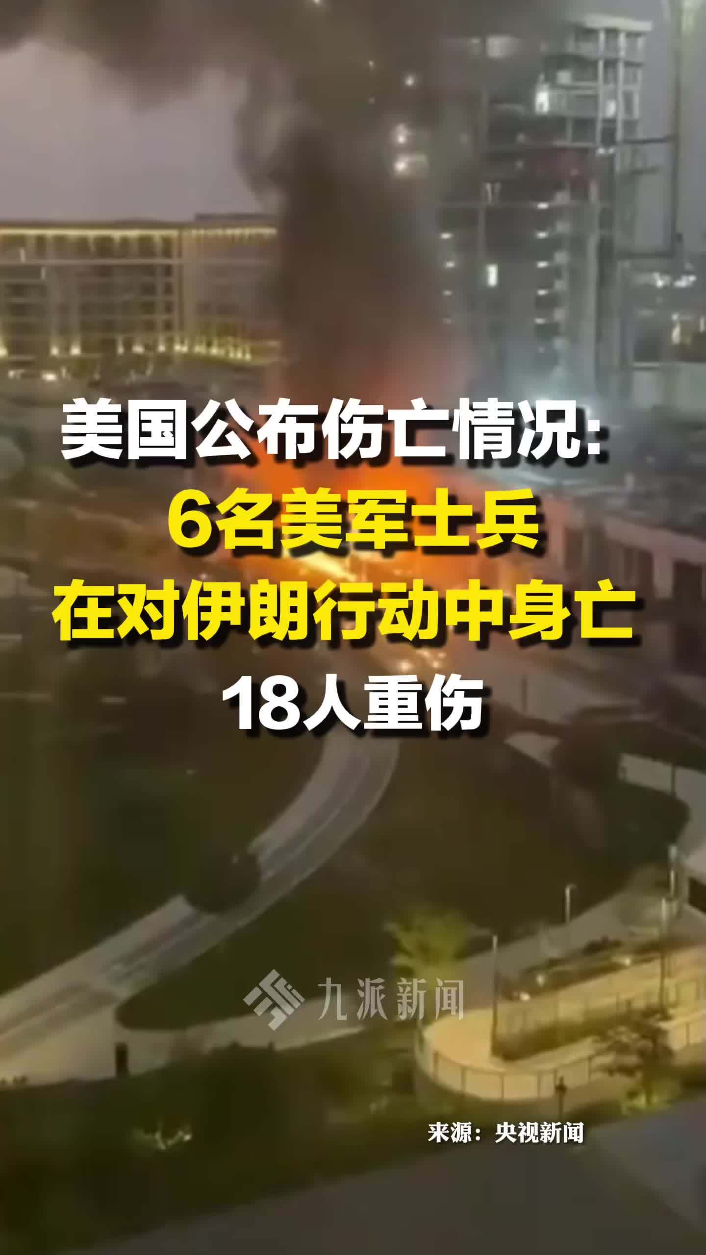 美国公布伤亡情况 ：6名美军士兵在对伊朗行动中身亡  ，18人重伤