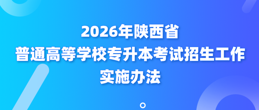 2026年陕西省普通高等学校专升本考试招生工作实施办法
