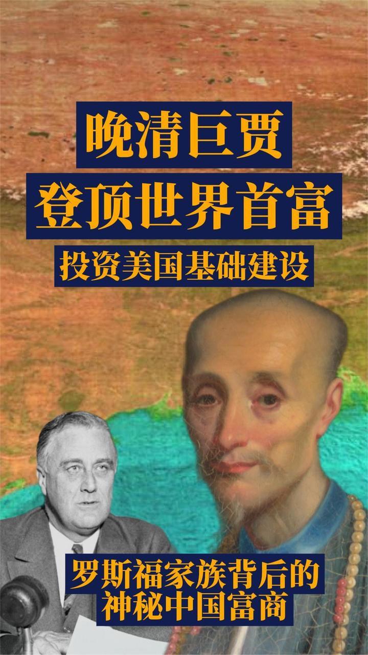 罗斯福家族背后的神秘中国富商 晚清巨贾登顶世界首富