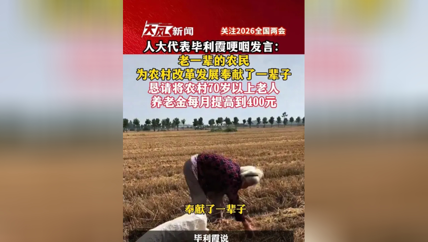 人大代表毕利霞哽咽发言：老一辈的农民为农村改革发展奉献了一辈子，恳请将农村70岁以上老人养老金每月提高到400元