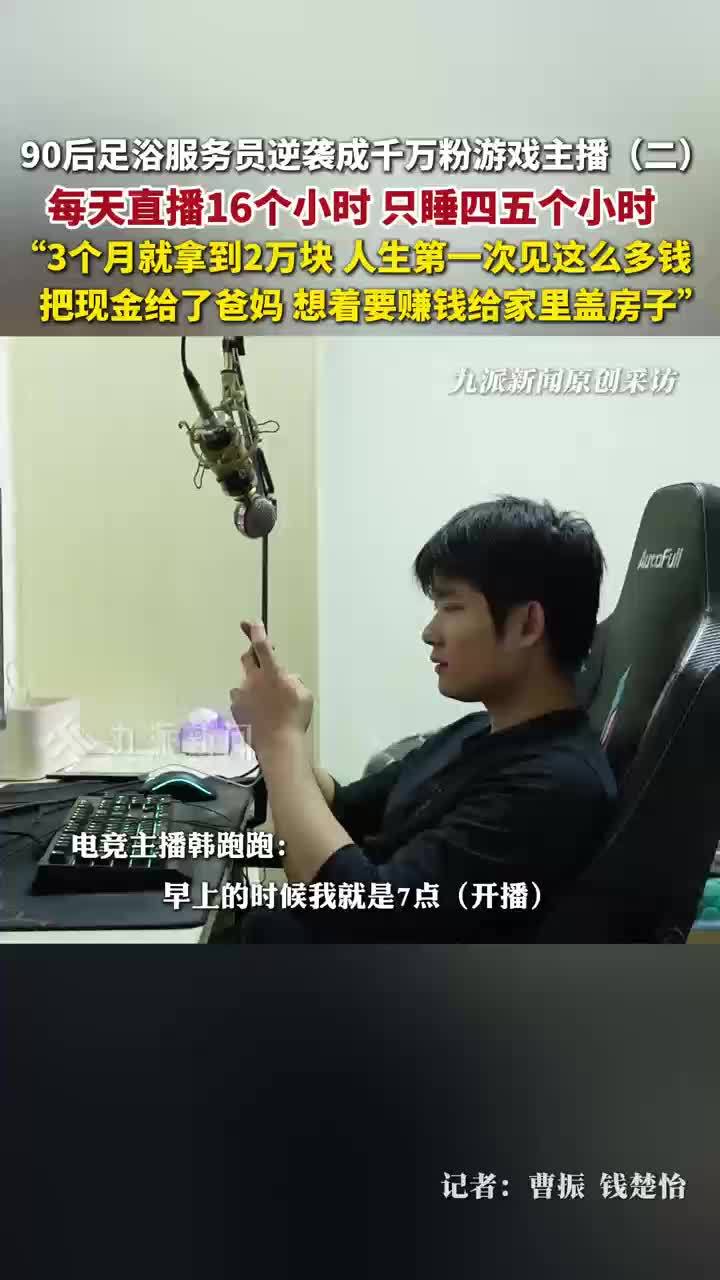 90后小伙逆袭成千万粉主播：最开始的时候每天只睡4小时