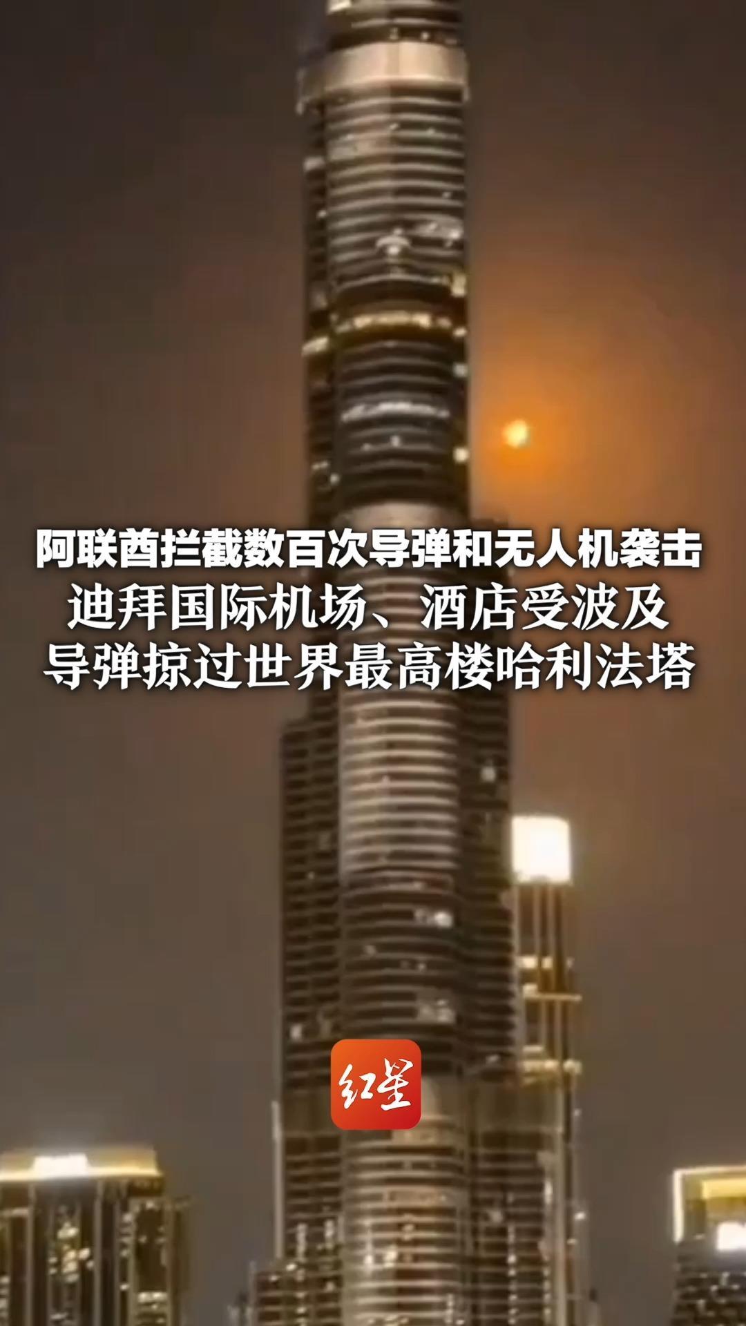 接连响起巨响！迪拜国际机场、酒店受波及 导弹掠过世界最高楼哈利法塔 阿联酋拦截数百次导弹和无人机袭击