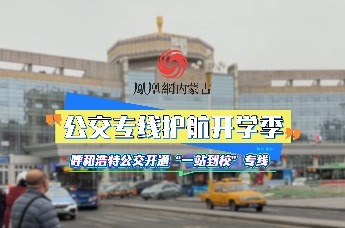 公交专线护航开学季——呼和浩特公交开通“一站到校”专线