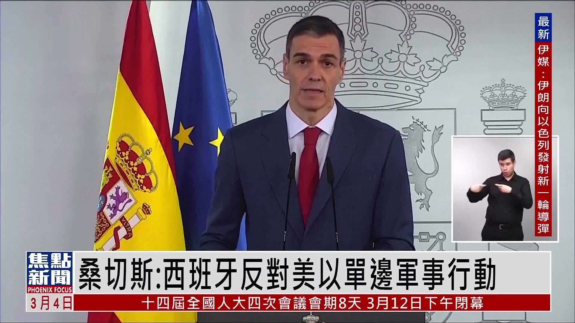 西班牙首相桑切斯：西班牙反对美以单边军事行动