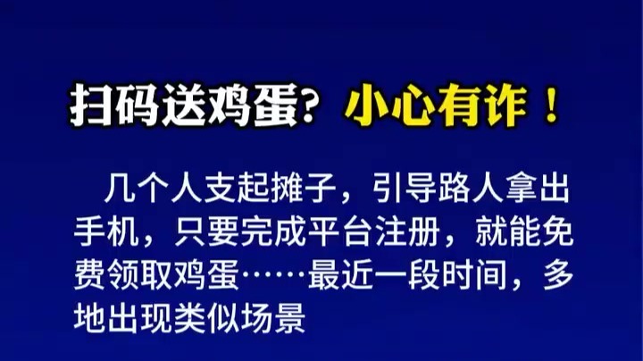 扫码送鸡蛋？小心有诈