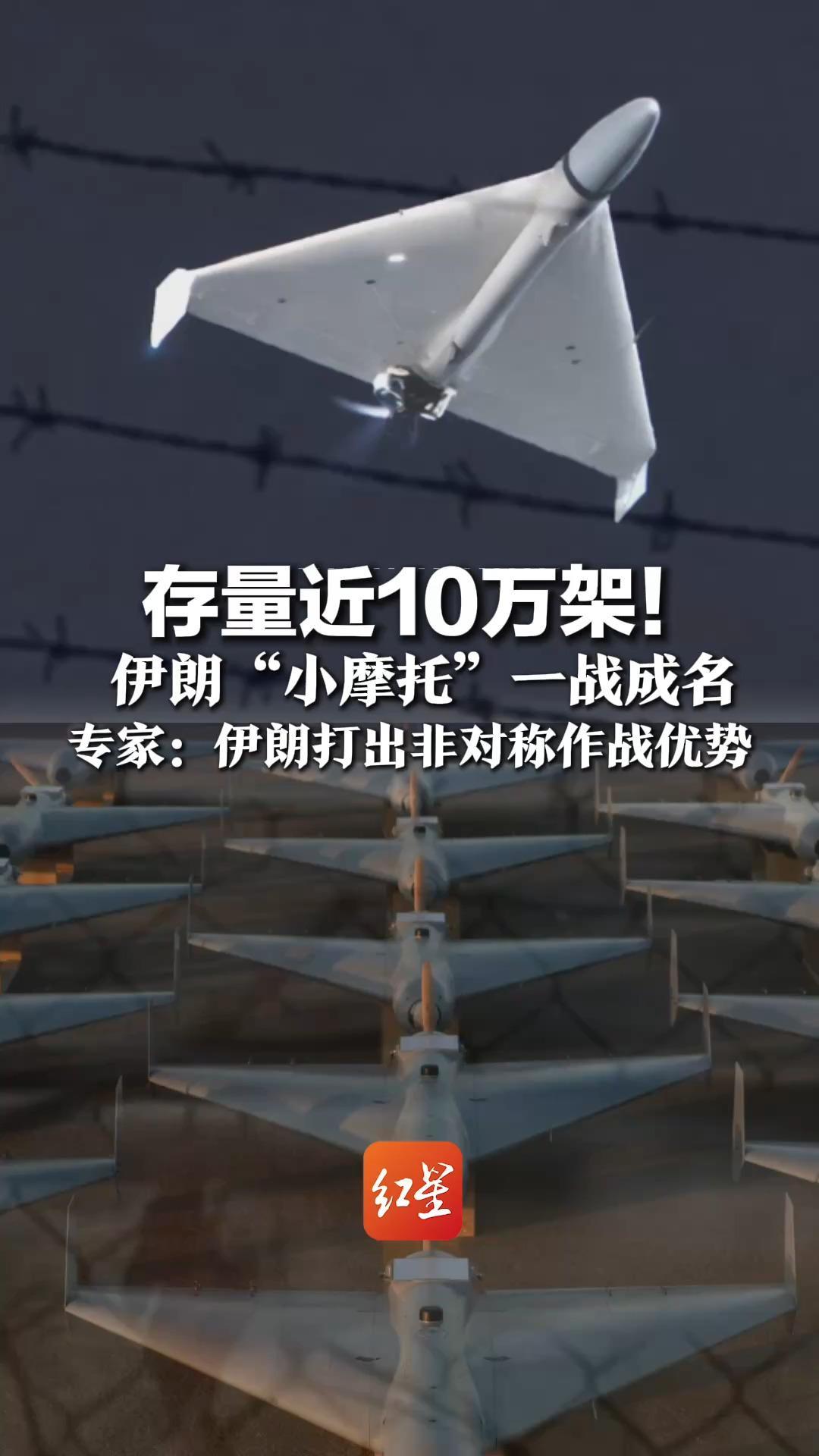存量近10万架！伊朗“小摩托”一战成名   猛打美军基地 突破“萨德”系统  专家：伊朗打出非对称作战优势