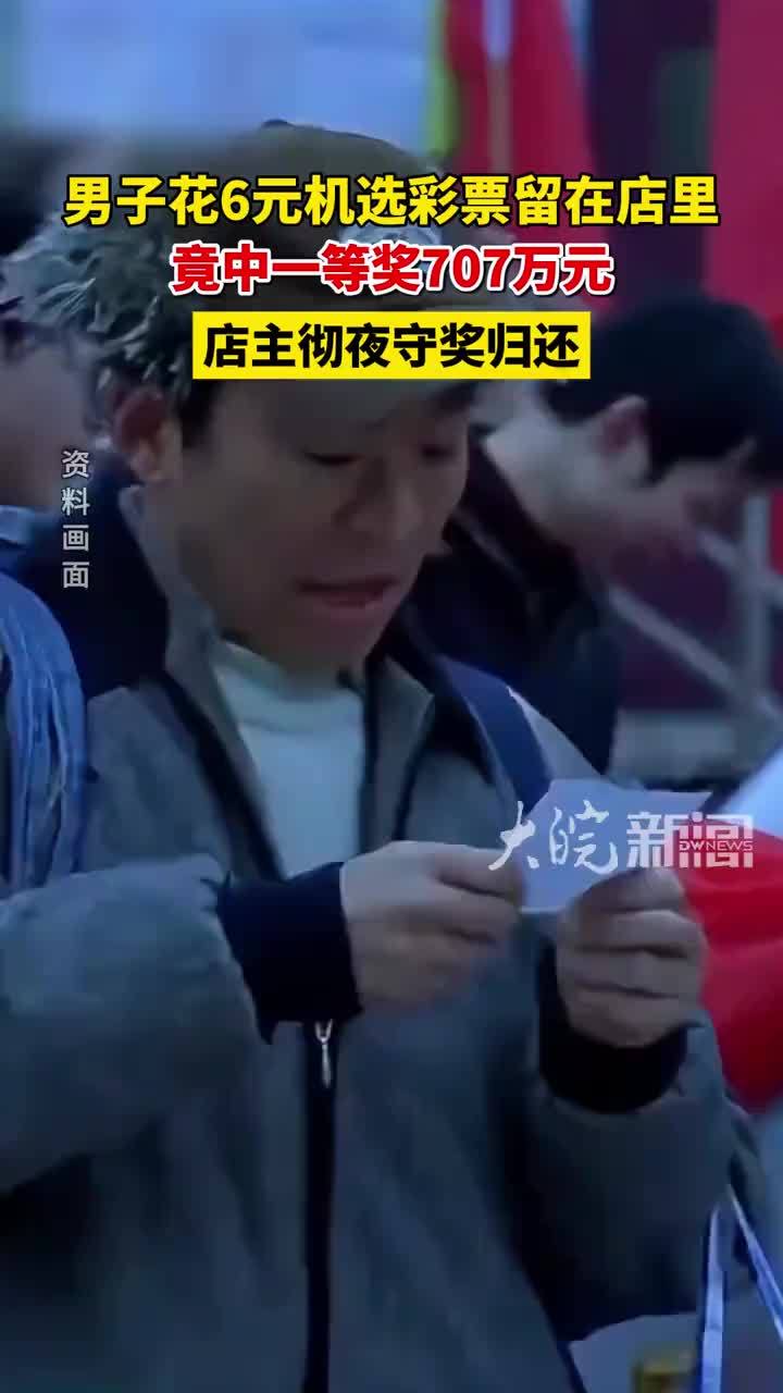 男子6元买彩票留店里竟然中了707万