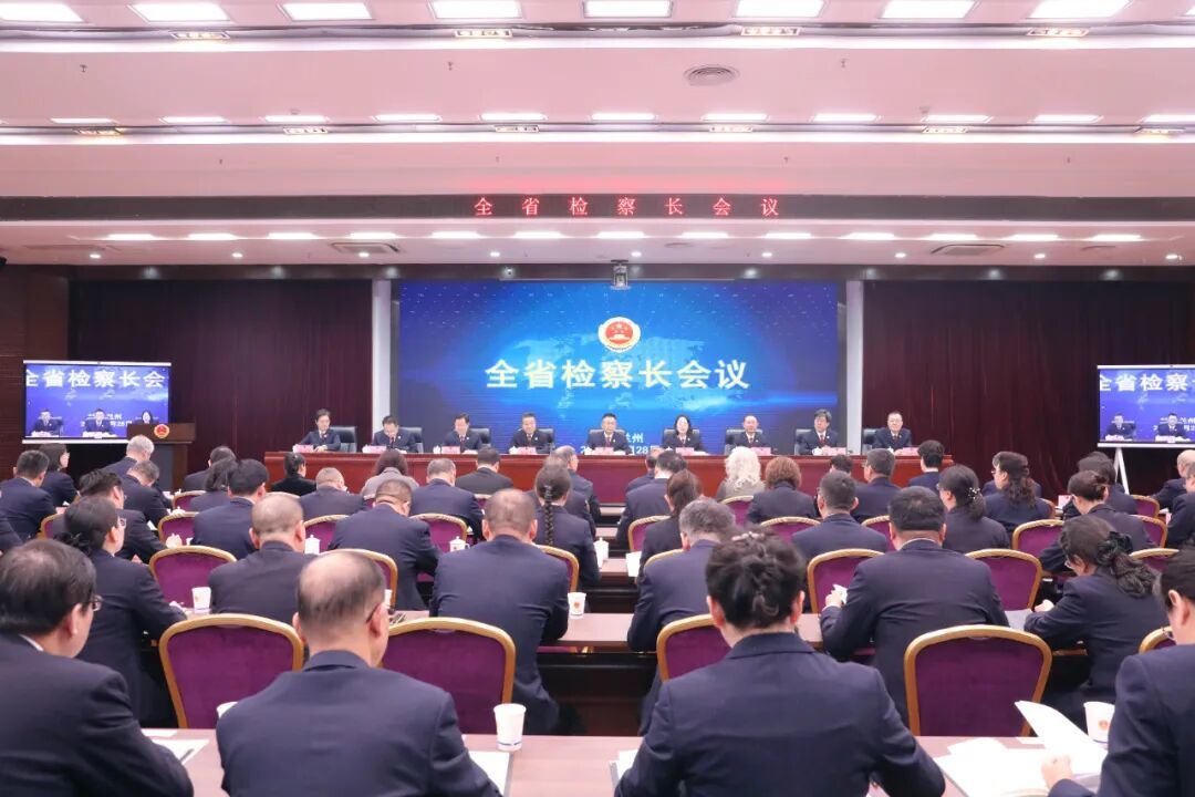 锚定迈入“全国第一方阵” 甘肃检察这场会部署